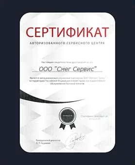 Сертификат Smeg